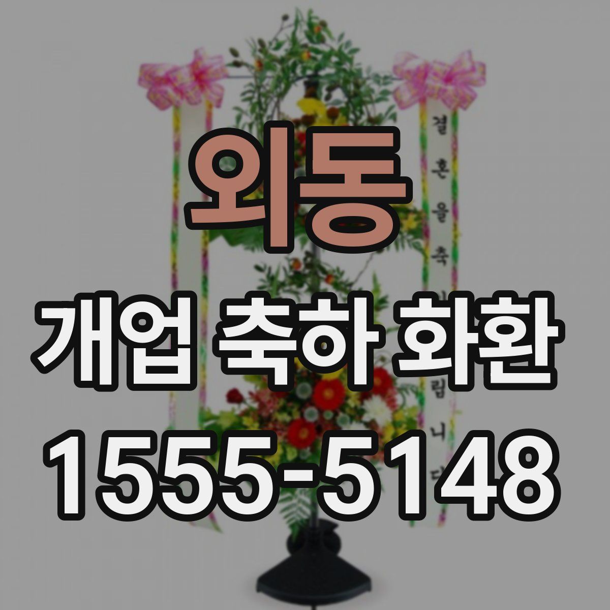 외동 개업 축하 화환