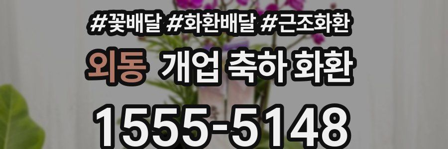 외동 개업 축하 화환