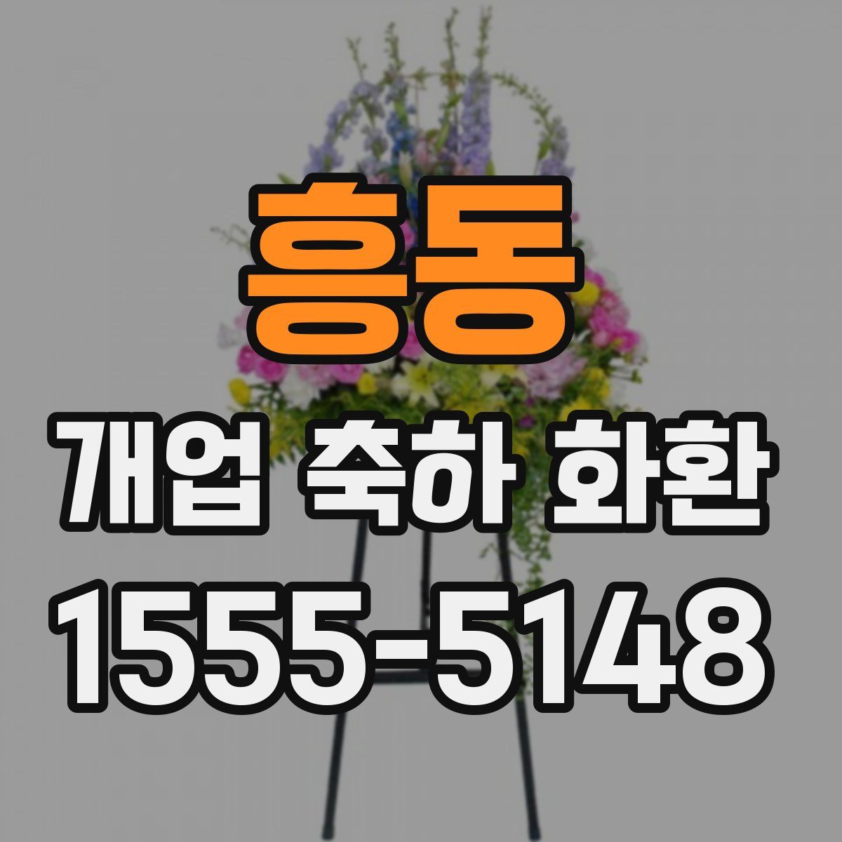 흥동 개업 축하 화환