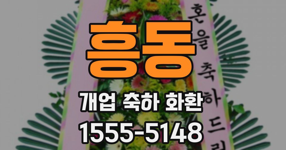 흥동 개업 축하 화환