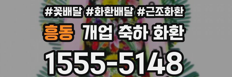 흥동 개업 축하 화환