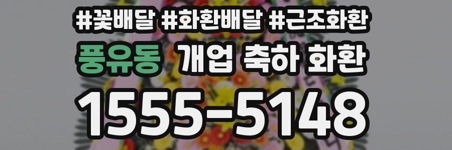 풍유동 개업 축하 화환