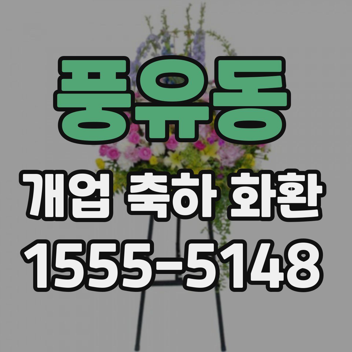 풍유동 개업 축하 화환