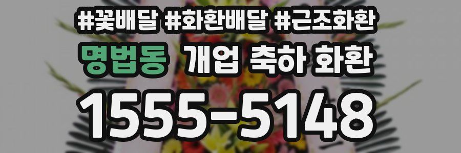 명법동 개업 축하 화환