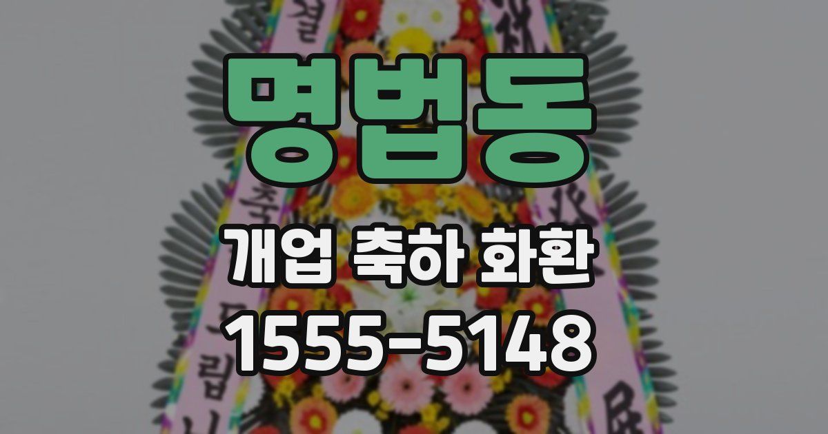 명법동 개업 축하 화환