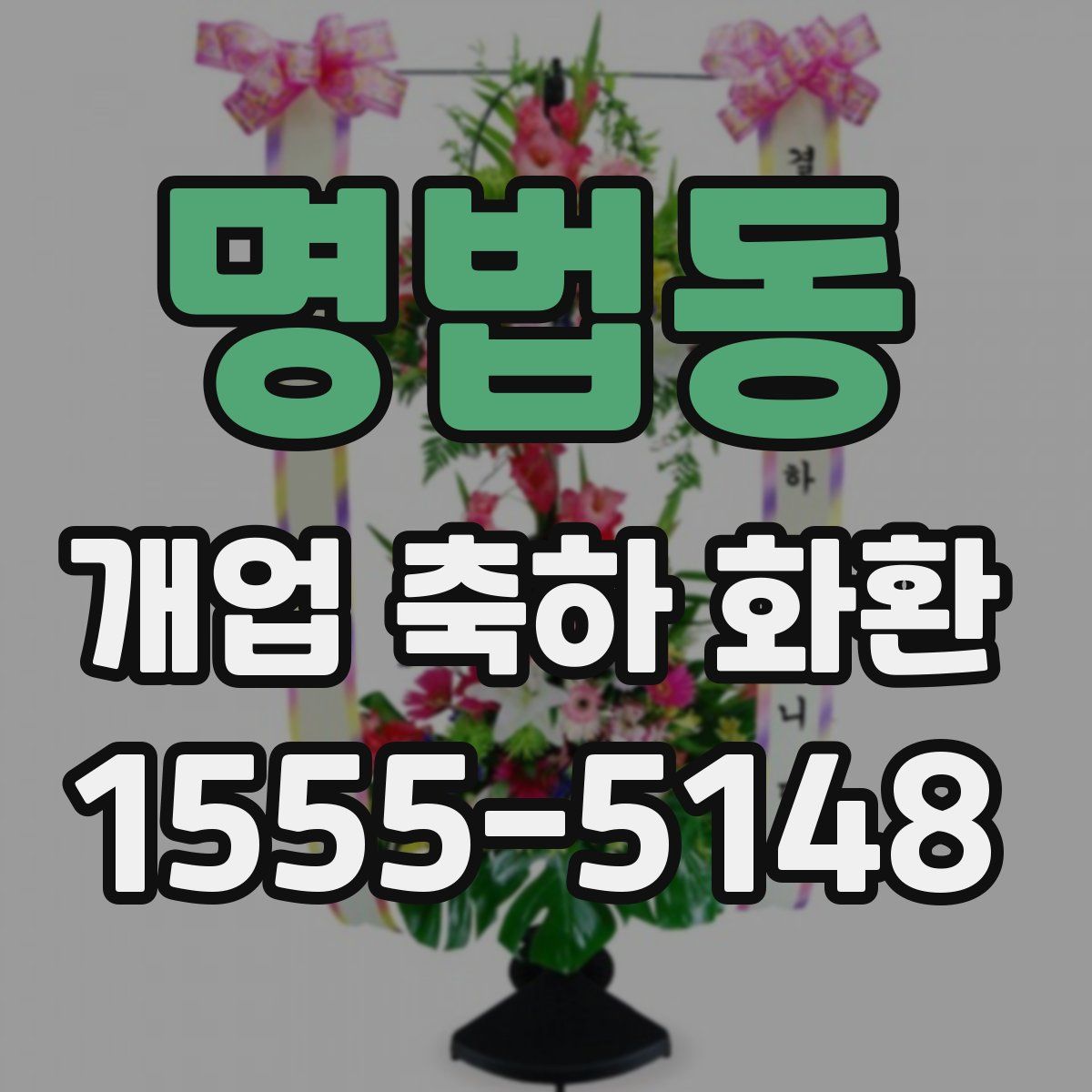 명법동 개업 축하 화환