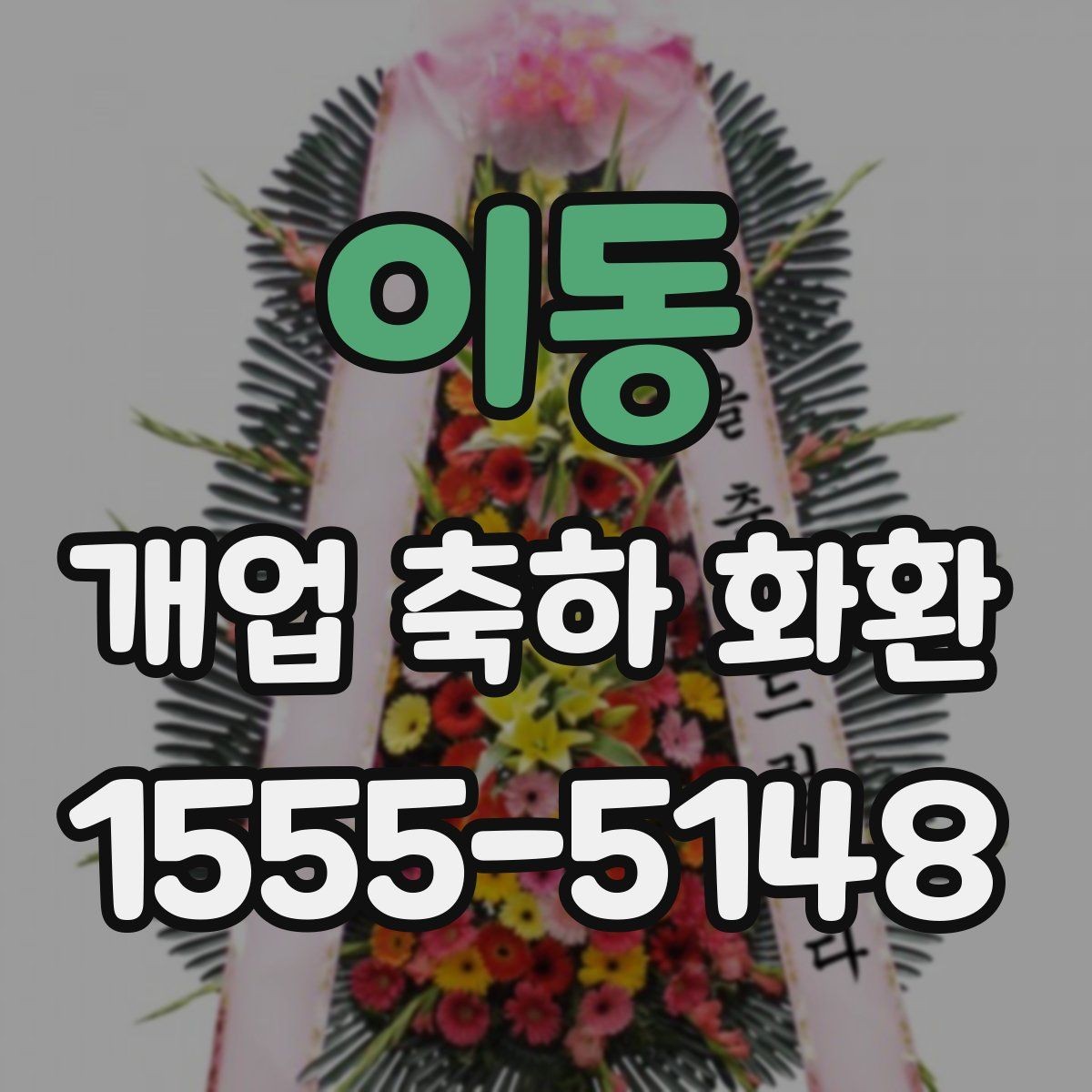 이동 개업 축하 화환 시즌별 인기 구성