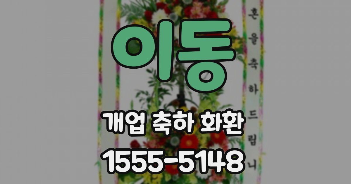 이동 개업 축하 화환