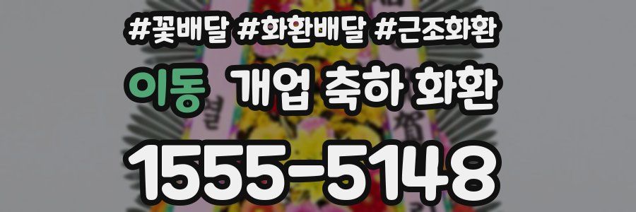 이동 개업 축하 화환