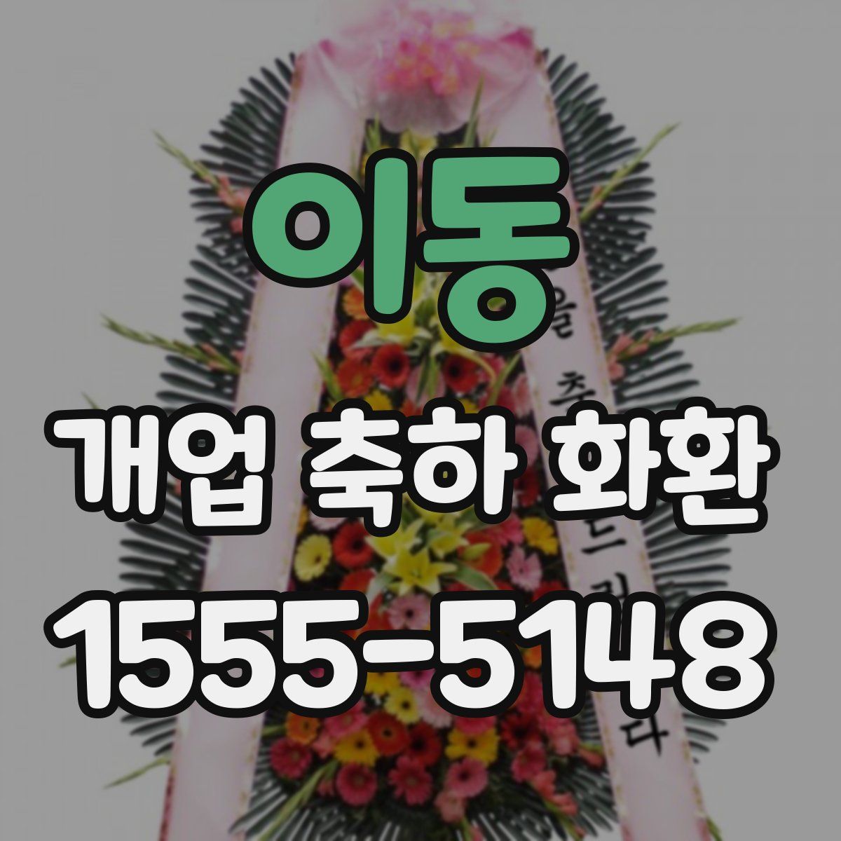 이동 개업 축하 화환