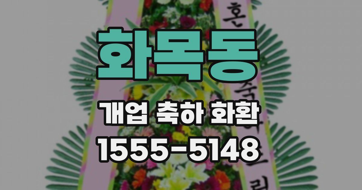 화목동 개업 축하 화환
