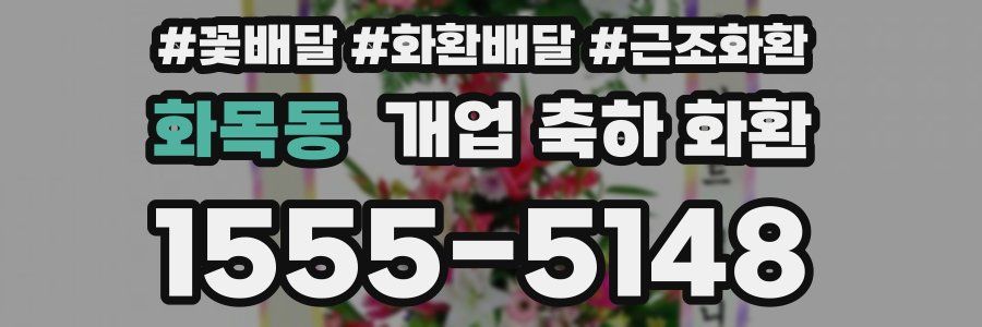 화목동 개업 축하 화환