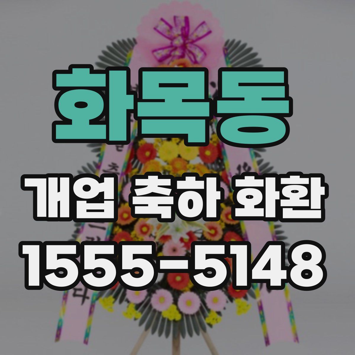 화목동 개업 축하 화환