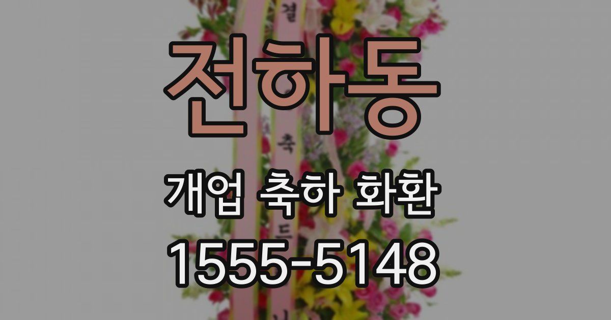 전하동 개업 축하 화환