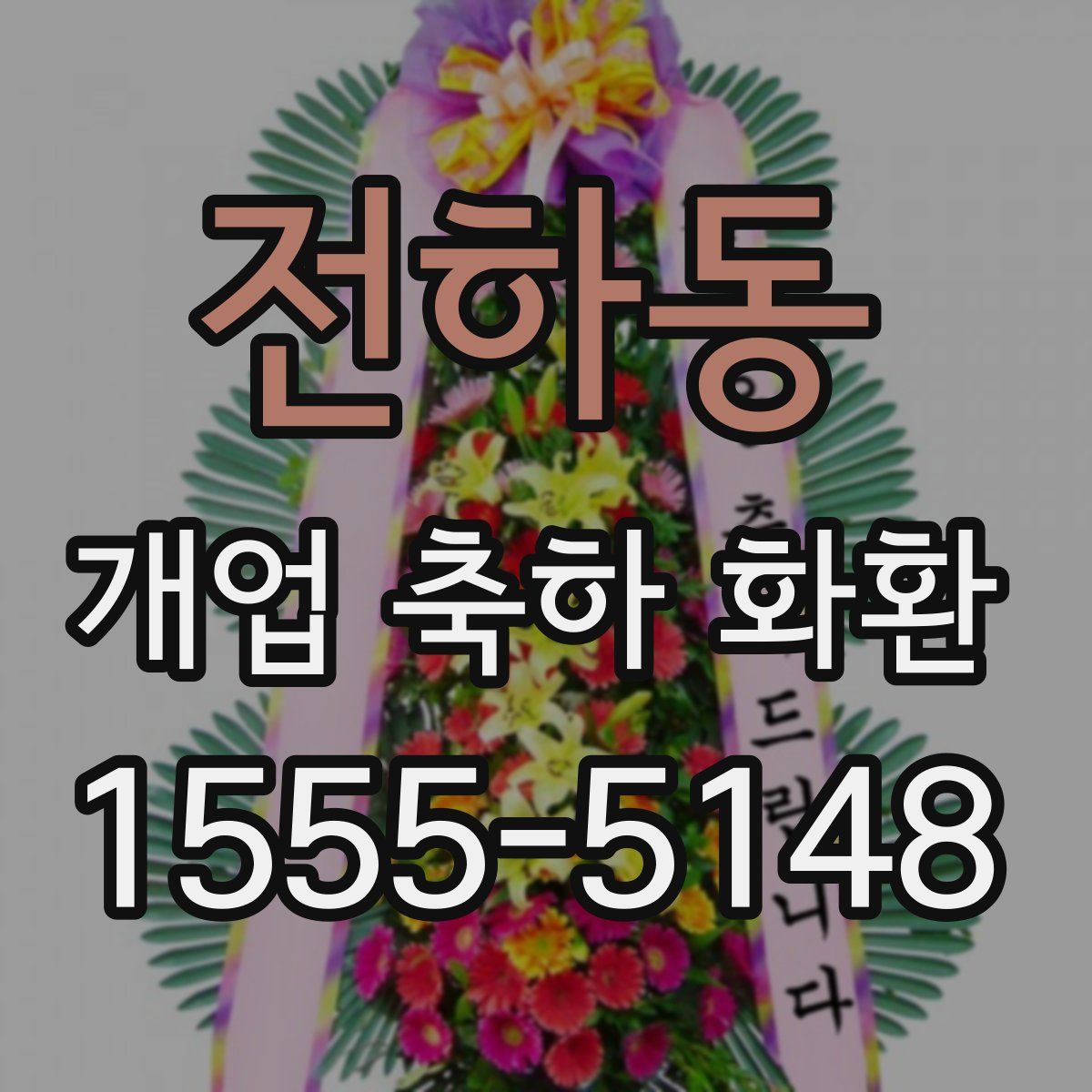 전하동 개업 축하 화환