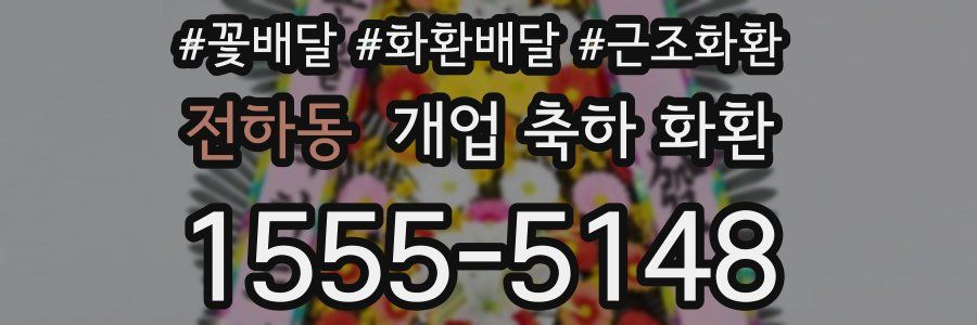 전하동 개업 축하 화환