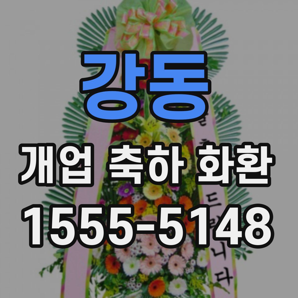 강동 개업 축하 화환