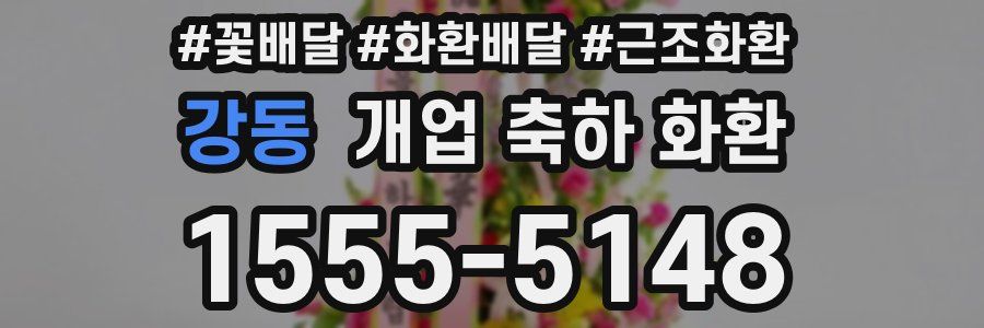 강동 개업 축하 화환