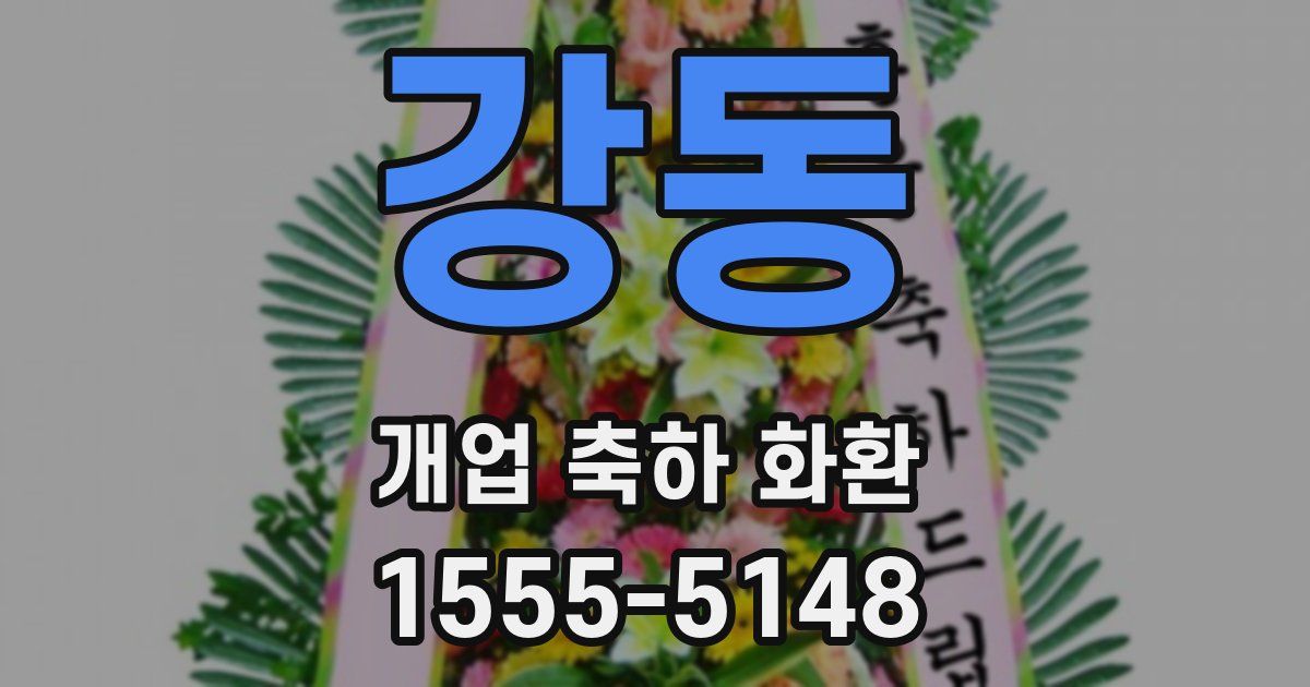 강동 개업 축하 화환