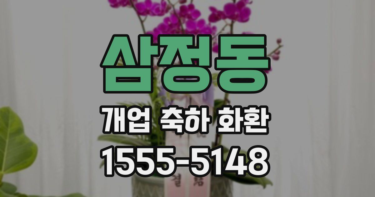 삼정동 개업 축하 화환
