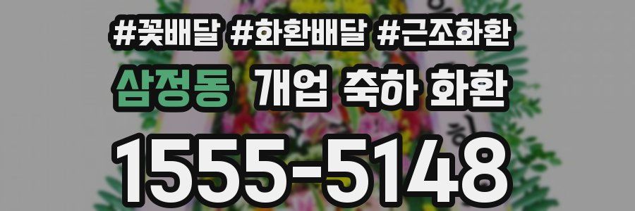 삼정동 개업 축하 화환