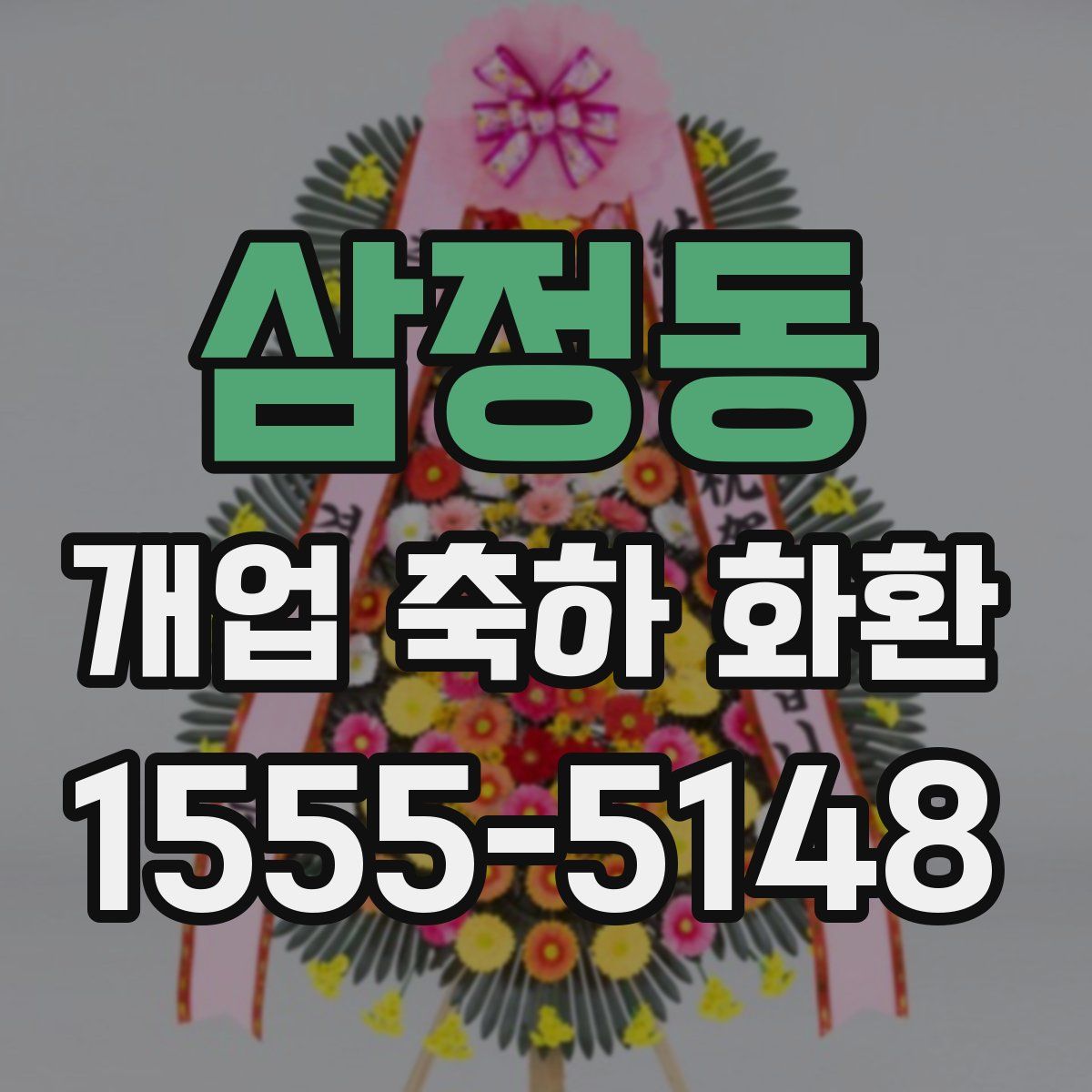 삼정동 개업 축하 화환