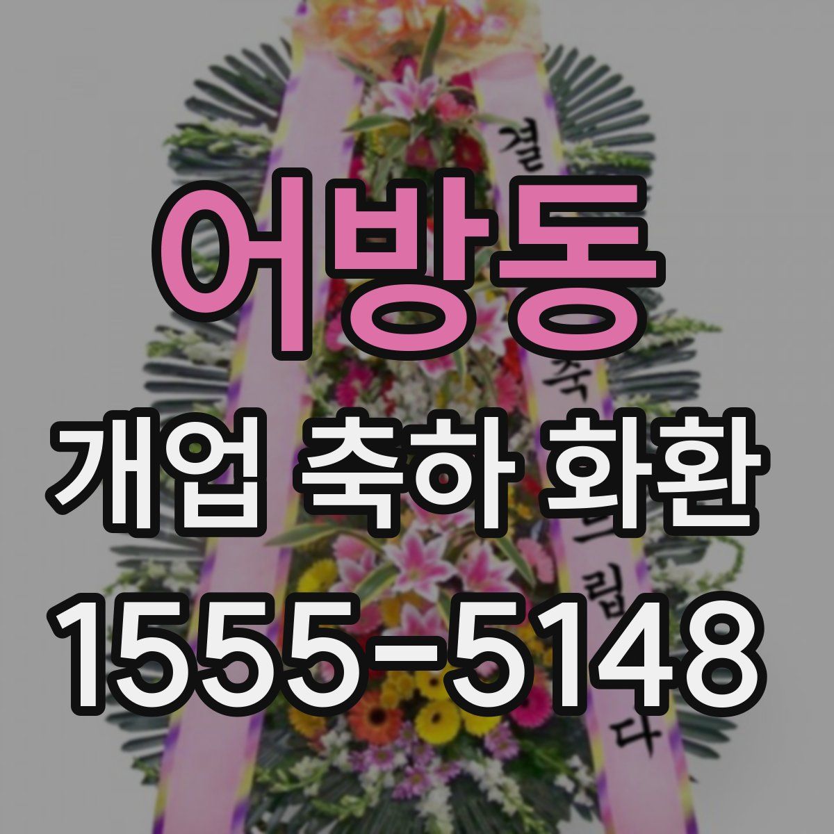 어방동 개업 축하 화환