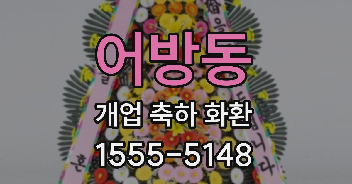 어방동 개업 축하 화환