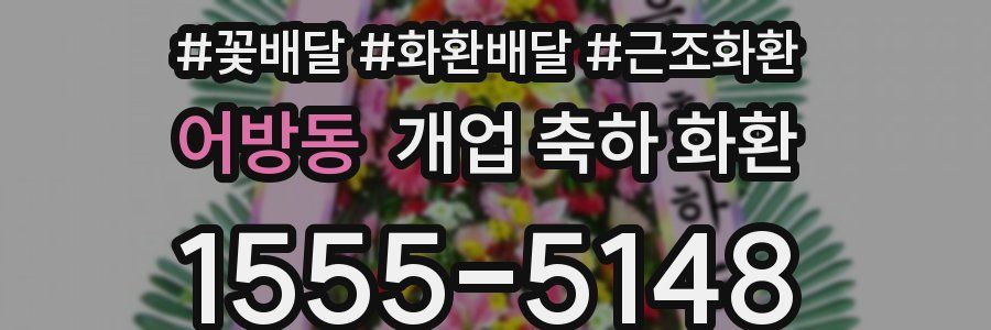 어방동 개업 축하 화환