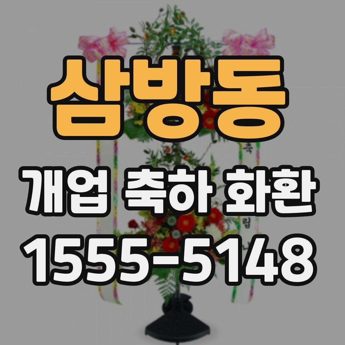 삼방동 개업 축하 화환 첫 주문 전에 알아둘 것