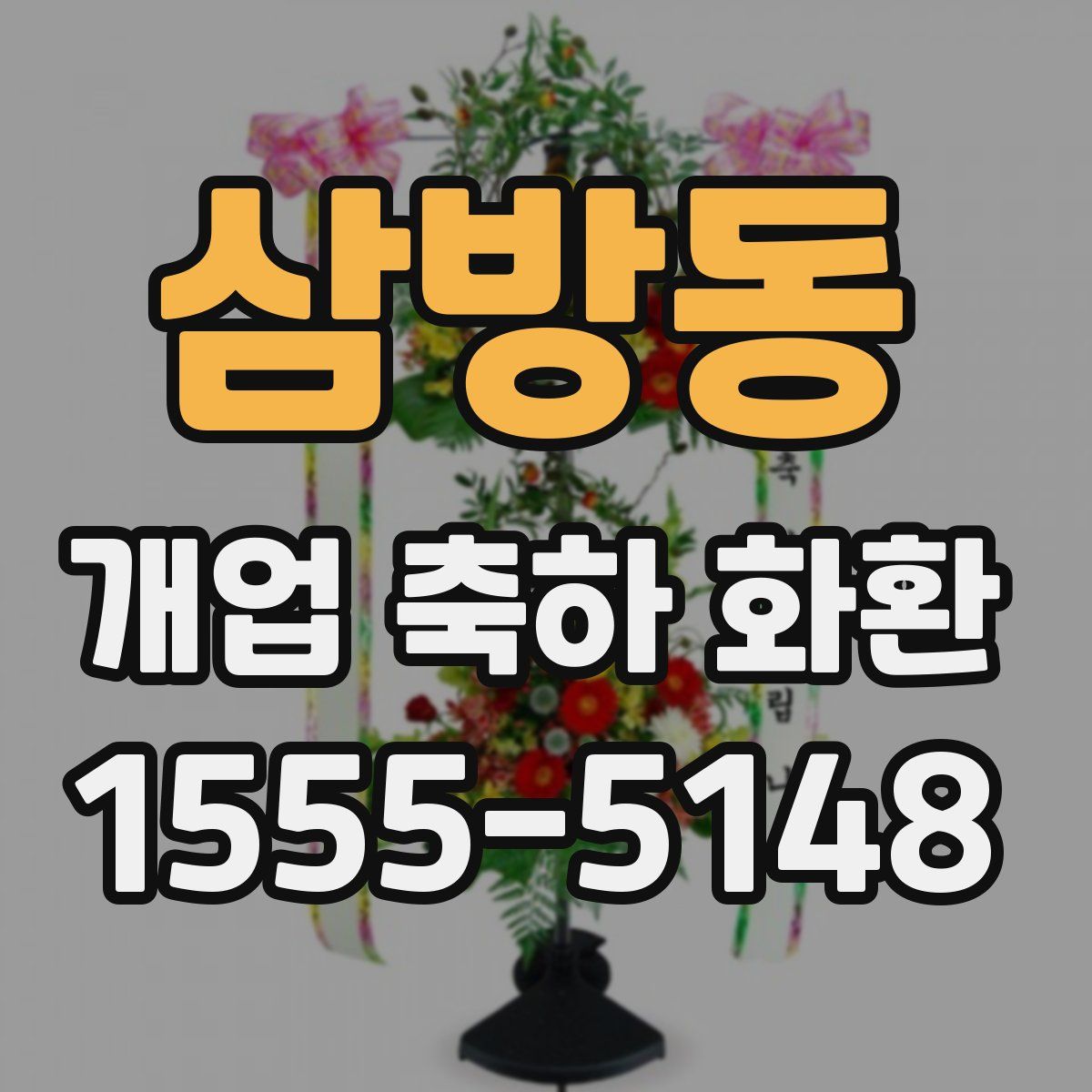 삼방동 개업 축하 화환