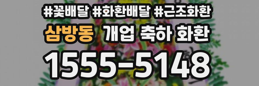 삼방동 개업 축하 화환