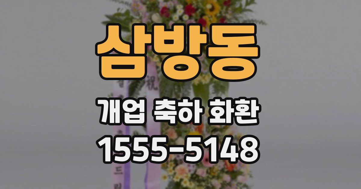 삼방동 개업 축하 화환