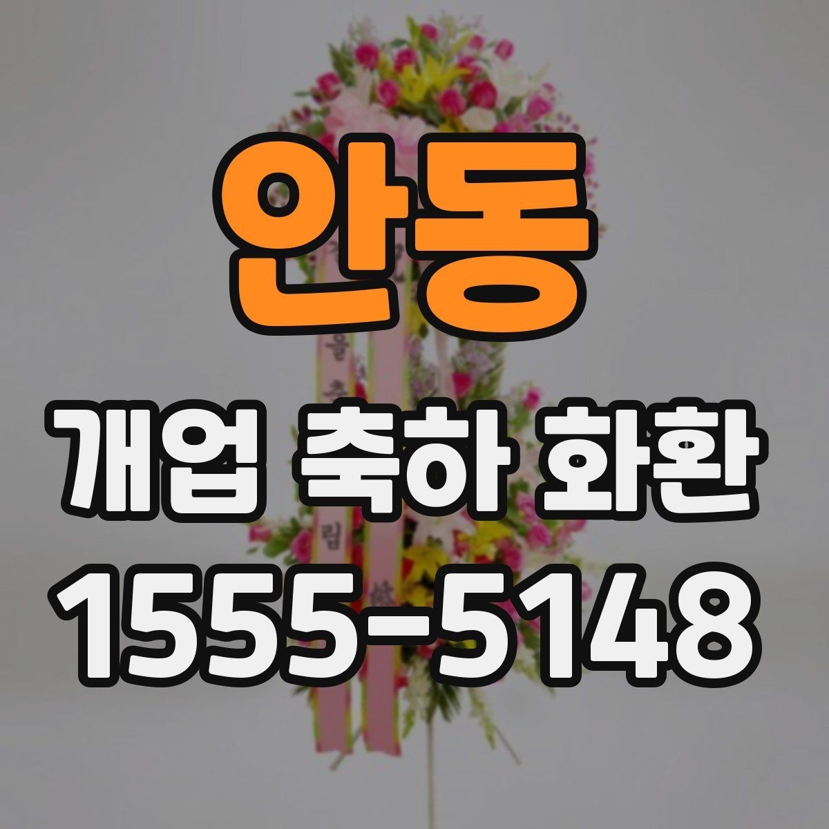 안동 개업 축하 화환 관계별 문구 톤 차이