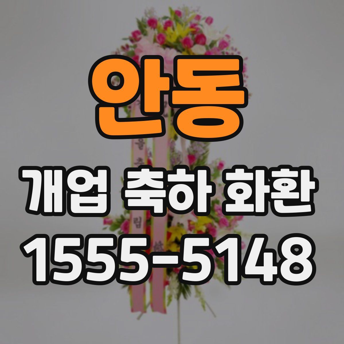 안동 개업 축하 화환