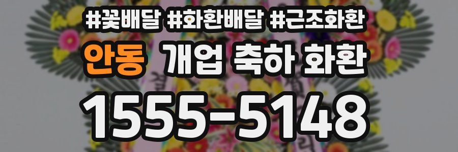 안동 개업 축하 화환