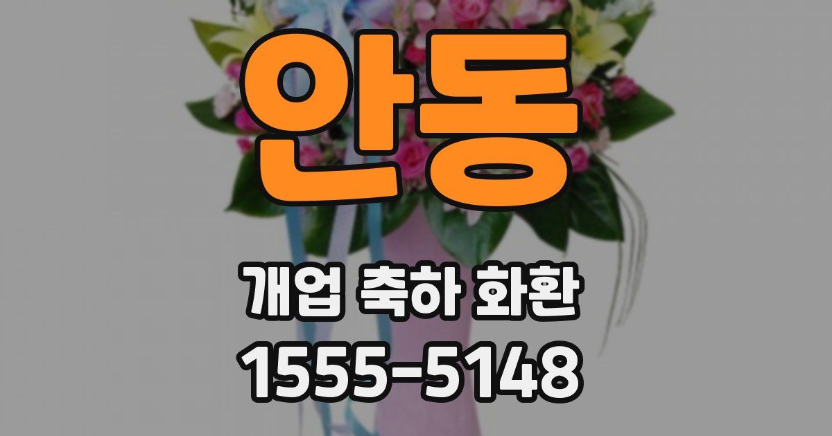 안동 개업 축하 화환