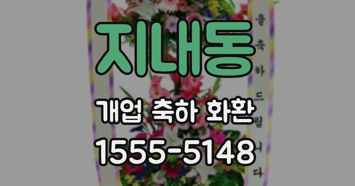 지내동 개업 축하 화환