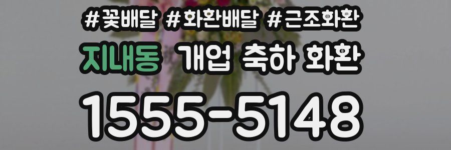 지내동 개업 축하 화환