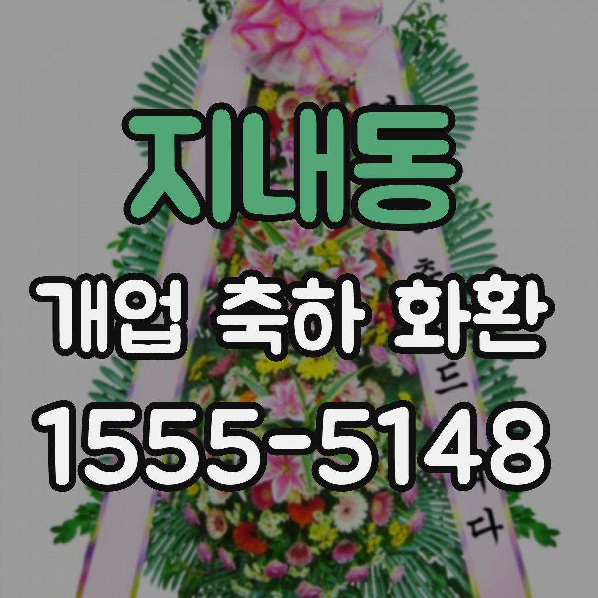 지내동 개업 축하 화환