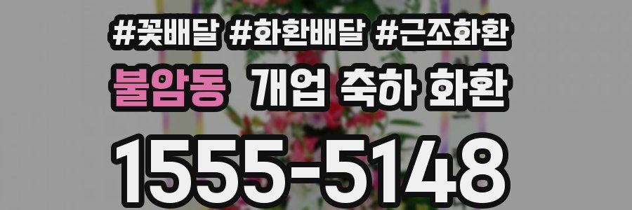 불암동 개업 축하 화환