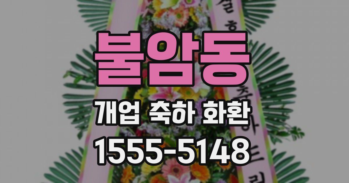 불암동 개업 축하 화환