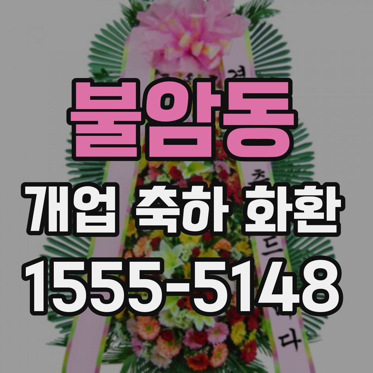 불암동 개업 축하 화환