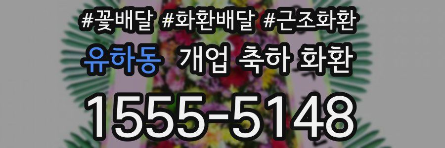 유하동 개업 축하 화환
