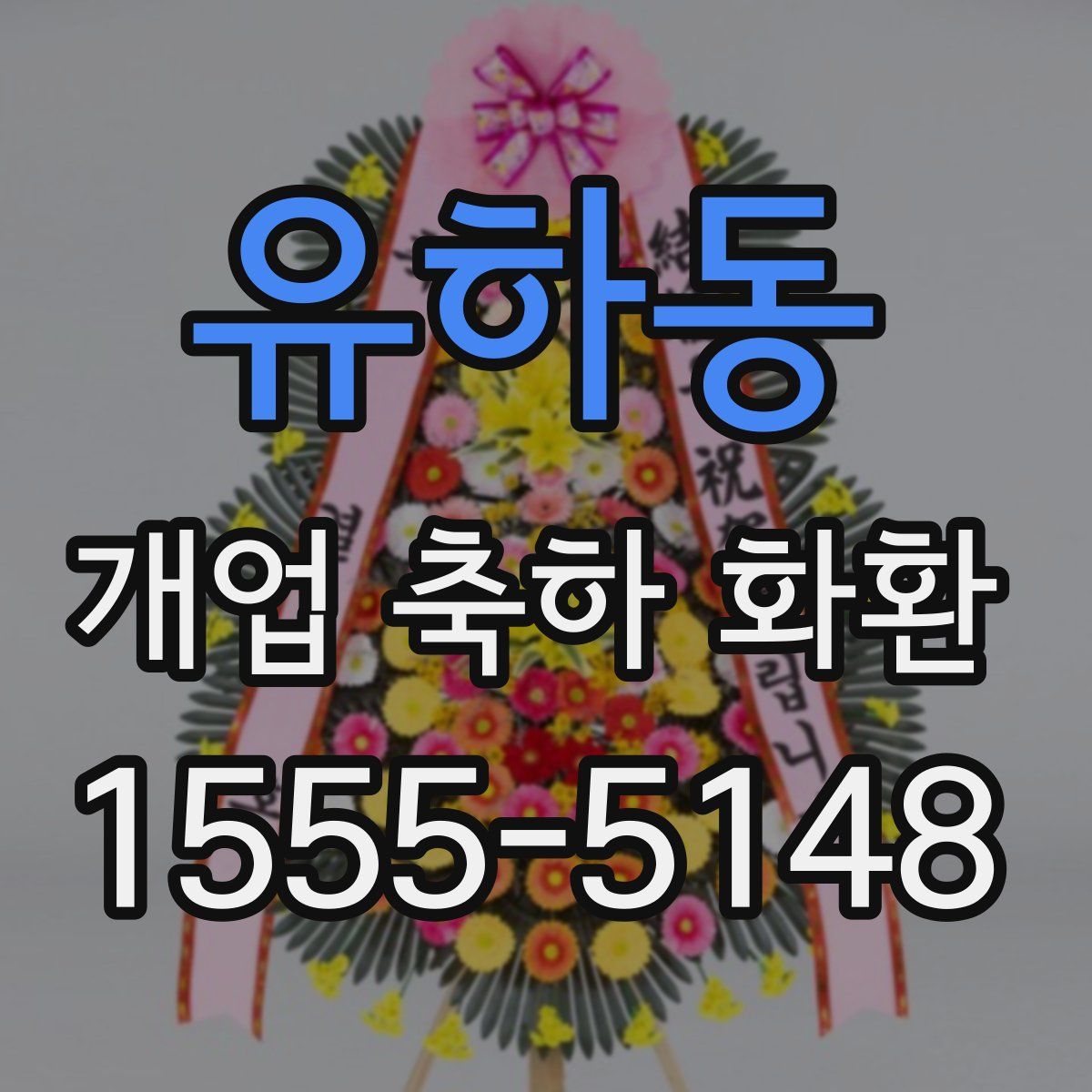 유하동 개업 축하 화환
