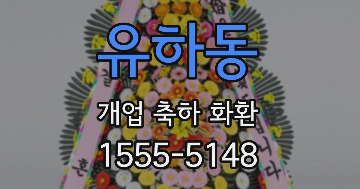 유하동 개업 축하 화환