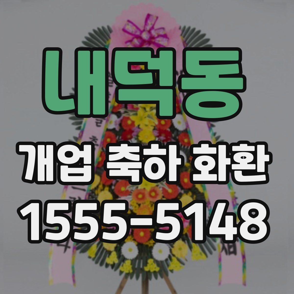 내덕동 개업 축하 화환