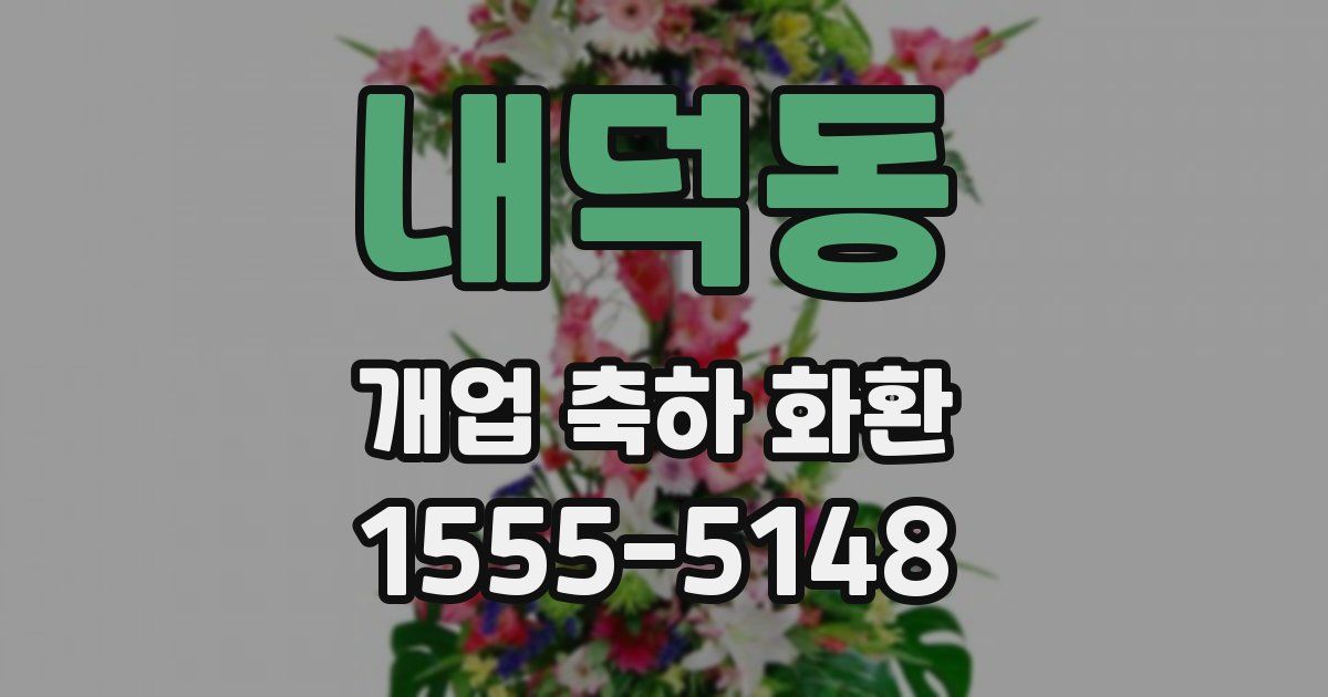 내덕동 개업 축하 화환