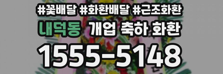 내덕동 개업 축하 화환