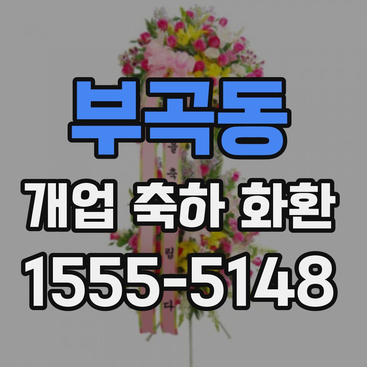 부곡동 개업 축하 화환